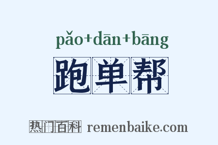 跑单帮是什么意思的图片